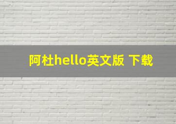 阿杜hello英文版 下载